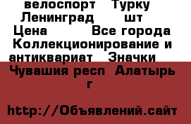 16.1) велоспорт : Турку - Ленинград  ( 2 шт ) › Цена ­ 399 - Все города Коллекционирование и антиквариат » Значки   . Чувашия респ.,Алатырь г.